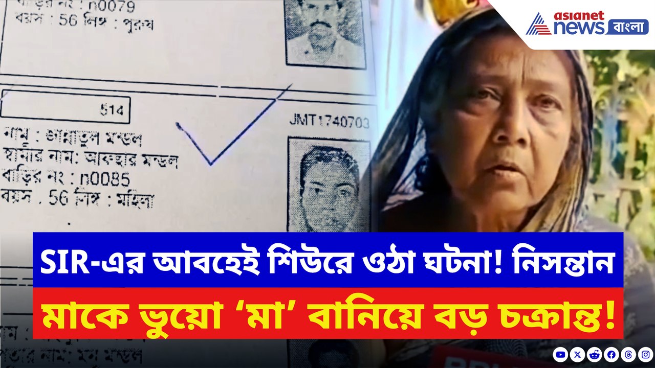 নিসন্তান মাকে ভুয়ো ‘মা’ বানিয়ে বড় চক্রান্ত! বা...