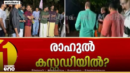 രാഹുൽ കസ്റ്റഡിയിൽ ? സ്ഥിരീകരിക്കാതെ പൊലീസ്... രാഹുൽ എവിടെ?