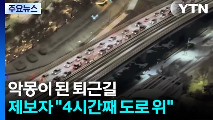 악몽이 된 퇴근길...제보자 "4시간째 도로 위" / YTN