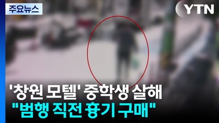 범행 전 흉기 구매 장면 포착...경찰, 포렌식 진행 / YTN