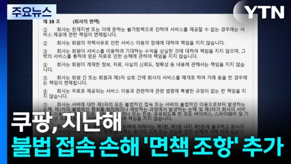 쿠팡, 지난해 불법 접속 손해 '면책 조항' 추가 / YTN