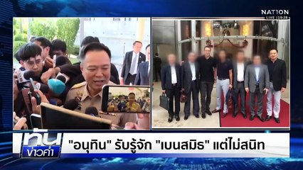 “บิ๊กการเมือง” วุ่น! ร่วมเฟรม “เบน สมิธ” | เนชั่นทันข่าวค่ำ | 4 ธ.ค.68 | PART 4