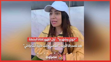 "جوزي بيشهر بيا".. أول ظهور لفتاة البشعة بعد تصدرها التريند: "ظلمني وكنت عايزة أثبت براءتي”