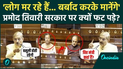 Parliament Session: Pramod Tiwari सरकार पर भड़के, बोले- 'लोग मर रहे हैं! सब बर्बाद करके ही मानोगे..'