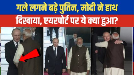 Putin India Visit: Putin से PM Modi गले लगने से क्यों बचे, हाथ बढ़ाकर गाड़ी में कहां ले गए Video Viral