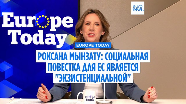 Зампредседателя Еврокомиссии: социальная повестка - экзистенциальна для ЕС