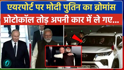 Putin India Visit: Putin को PM Modi ने दी अपनी सीट, प्रोटोकॉल तोड़ निजी कार में क्यों गए, क्या वजह है