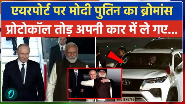 Putin India Visit: Putin को PM Modi ने दी अपनी सीट, प्रोटोकॉल तोड़ निजी कार में क्यों गए, क्या वजह है