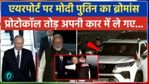 Putin India Visit: Putin को PM Modi ने दी अपनी सीट, प्रोटोकॉल तोड़ निजी कार में क्यों गए, क्या वजह है