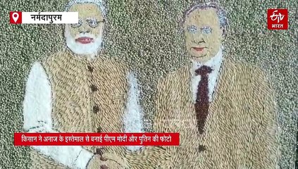 मध्य प्रदेश के किसान की गजब कारीगरी, अनाज से बना दी नरेंद्र मोदी और पुतिन की स्पेशल तस्वीर