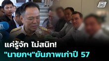 แค่รู้จัก ไม่สนิท! "นายกฯ" ยันภาพเก่าปี 57 | เรื่องใหญ่ Live Talk | 4 ธ.ค. 68