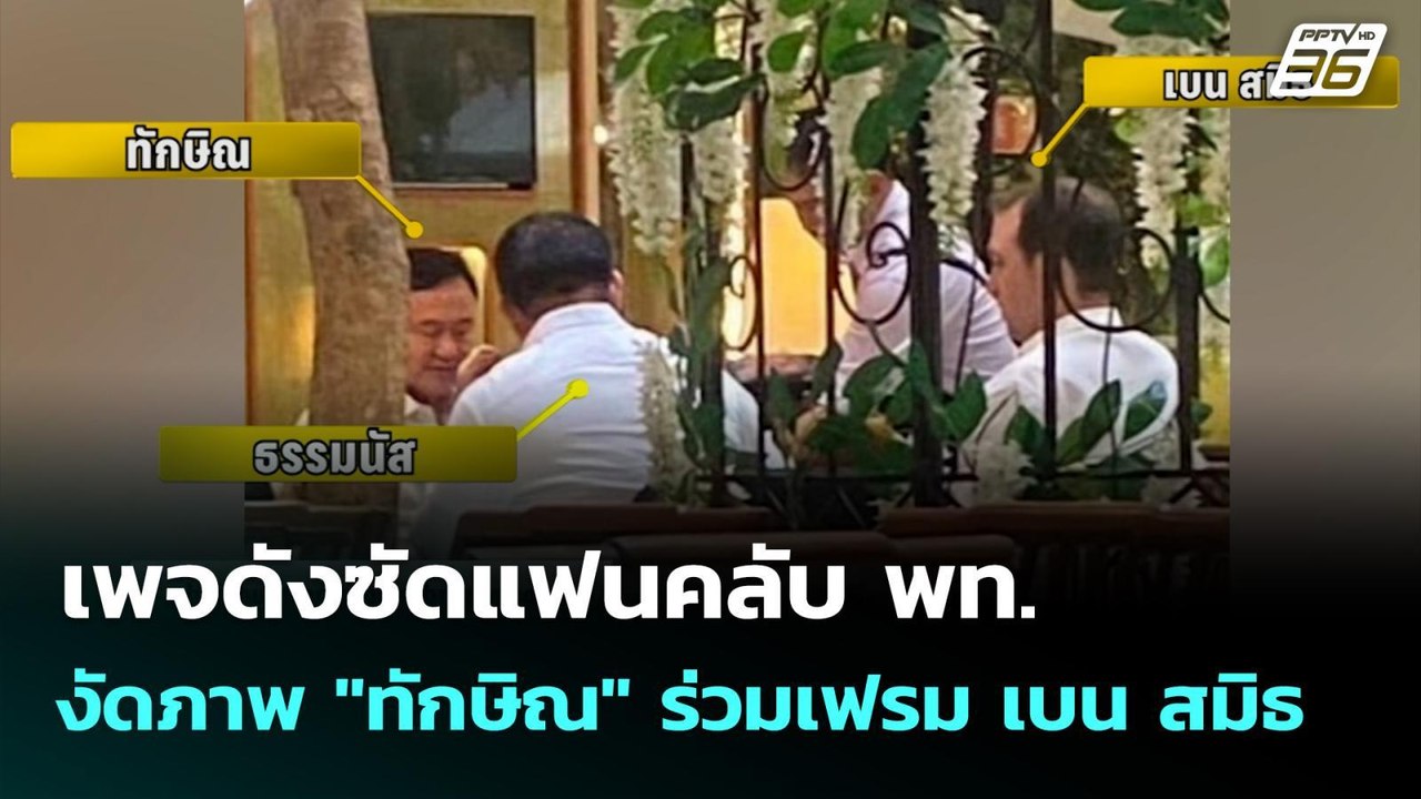 เพจดังซัดแฟนคลับ พท. งัดภาพ "ทักษิณ" ร่วมเฟรม เ...