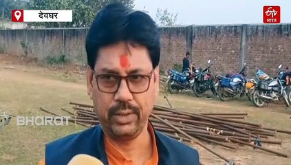 देवघर में बीजेपी के राष्ट्रीय अध्यक्ष जेपी नड्डा के आगमन की तैयारी, भव्य पार्टी कार्यालय का करेंगे उद्घाटन