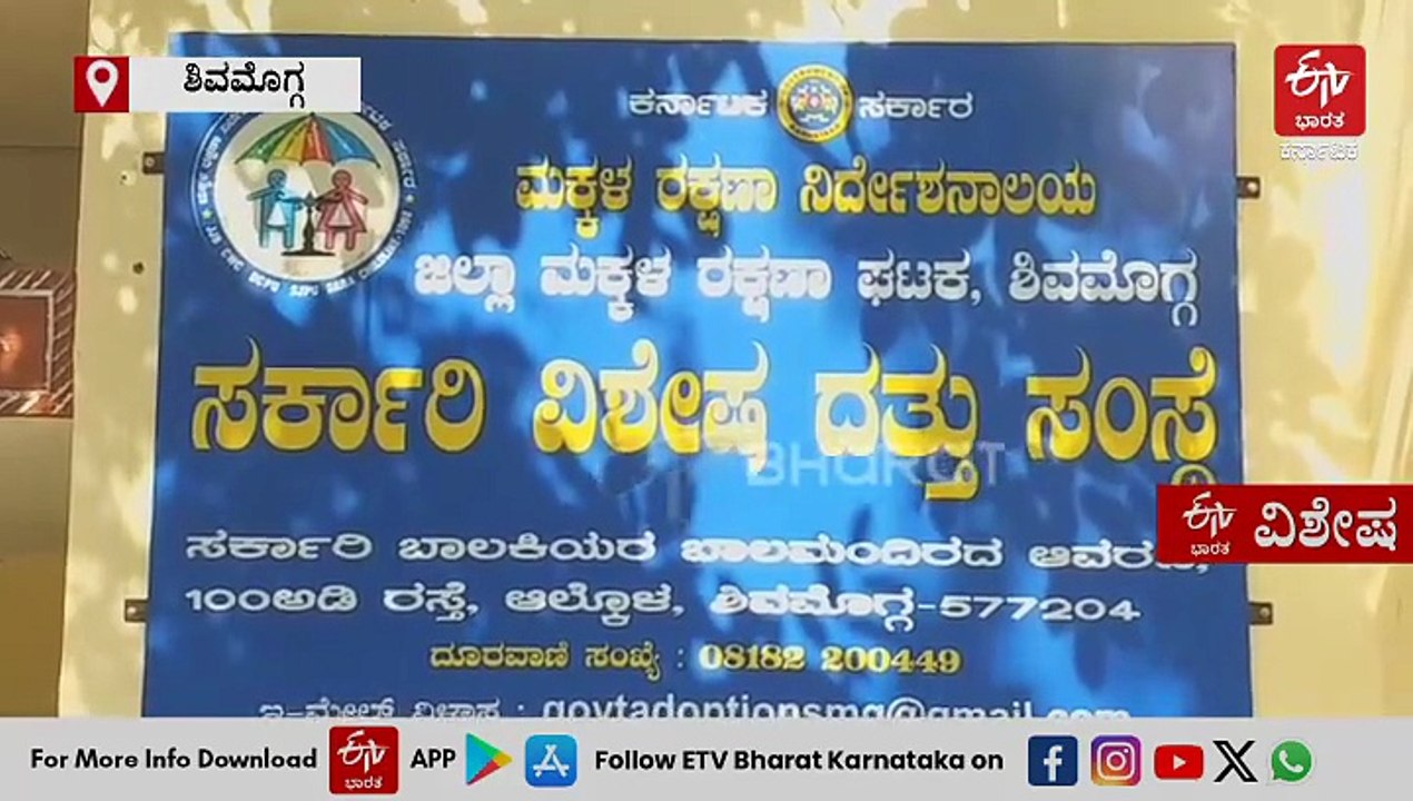 ಮಕ್ಕಳಿಲ್ಲ ಎಂಬ ಕೊರಗನ್ನು ನಿವಾರಿಸುತ್ತಿದೆ ಶಿವಮೊಗ್ಗದ ಸರ್ಕಾರಿ ದತ್ತು ಸಂಸ್ಥೆ