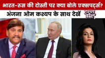 भारत-रूस संबंध पर आजतक से क्या बोले एक्सपर्ट्स? देखें हल्ला बोल