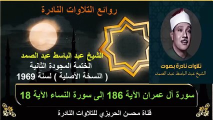 الختمة المجودة الثانية لسنة 1969 للشيخ عبد الباسط عبد الصمد سورة آل عمران 186 إلى سورة النساء 18