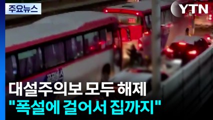 "폭설에 걸어서 집까지"...제보로 본 피해 상황 / YTN