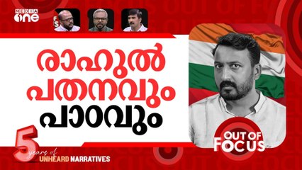 രാഹുലിനെ 'കൈ'വിട്ടു | Congress expels Rahul Mamkootathil | Out Of Focus
