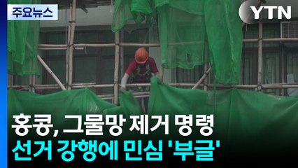 홍콩 그물망 긴급 제거 명령...선거 강행에 민심 '부글' / YTN