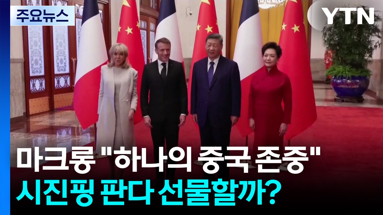 마크롱 "하나의 중국 존중"...시진핑 판다 선물할까? / YTN