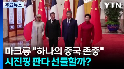 마크롱 "하나의 중국 존중"...시진핑 판다 선물할까? / YTN