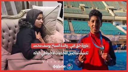 عاوزة حق ابني.. والدة السباح يوسف محمد تكشف تفاصيل
