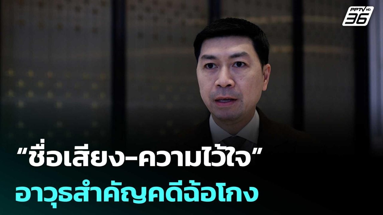 "กฤษณพงศ์" ชี้ “ชื่อเสียง-ความไว้ใจ” อาวุธสำคัญคดีฉ้อโกง | เรื่องใหญ่ Live Talk | 4 ธ.ค. 68