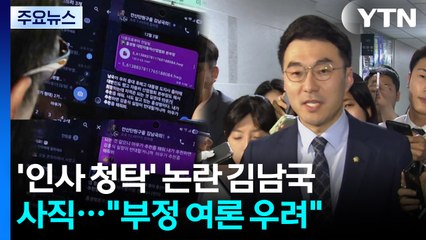 '인사 청탁' 논란 김남국, 사직..."부정 여론 우려" / YTN
