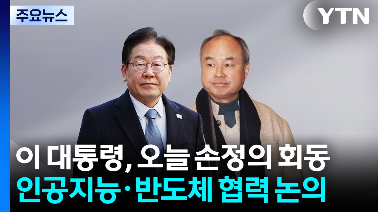 이 대통령, 오늘 손정의와 회동...인공지능·반도체 협력 논의 / YTN