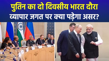 राष्ट्रपति पुतिन का भारत दौरा खोलेगा बिजनेस के नए रास्ते, किन सेक्टरों में ज्यादा फायदा?