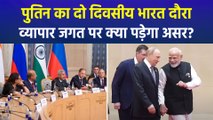 राष्ट्रपति पुतिन का भारत दौरा खोलेगा बिजनेस के नए रास्ते, किन सेक्टरों में ज्यादा फायदा?