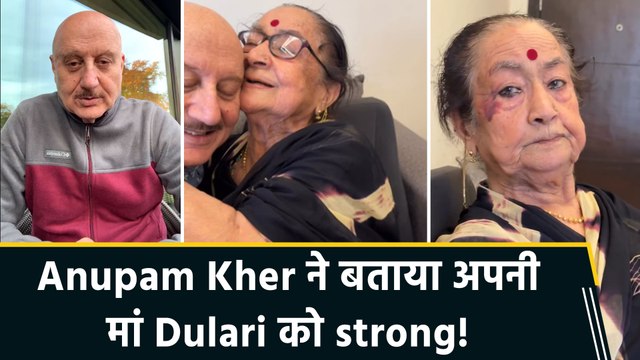Anupam Kher ने शेयर किया अपनी मां Dulari की चोट का वीडियो, fans ने दुआओं के साथ बरसाया प्यार