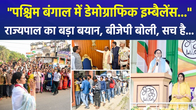 पश्चिम बंगाल में डेमोग्राफिक इम्बैलेंस.. , पश्चिम बंगाल के राज्यपाल आनंद बोस का बयान, बीजेपी बोली सही कहा