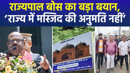 बंगाल में मस्जिद की घोषणा पर सियासी बवाल, राज्यपाल बोस ने टीएमसी विधायक को चेताया!