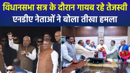 बिहार विधानसभा के शीतकालीन सत्र के दौरान गायब तेजस्वी यादव, एनडीए नेताओं ने खड़े किए सवाल!