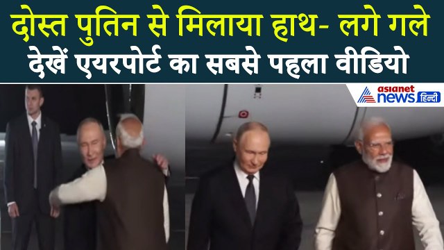 'हाथ मिलाया-गले लगे' PM Modi ने कैसे किया दोस्त पुतिन का ग्रांड वेलकम-Watch Video