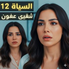 Asrar Al Zawaj – الحلقة 12 | مشهد مؤثر (Arabic Dubbed) (كامل طويل)