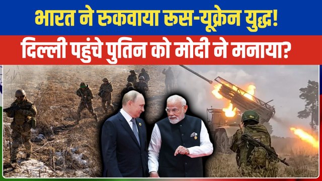 Putin in India: Russia-Ukraine War रुकेगी! PM Modi ने Putin को समझा लिया? Trump समेत दुनिया हैरान!