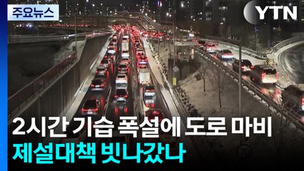 2시간 기습 폭설에 도로 마비...제설대책 빗나갔나 / YTN
