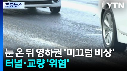 눈 온 뒤 영하권...터널·교량·그늘진 도로 '미끄럼 비상' / YTN