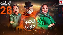 Dounia Douara - HD مسلسل الدنيا دوارة - الحلقة 26 كاملة