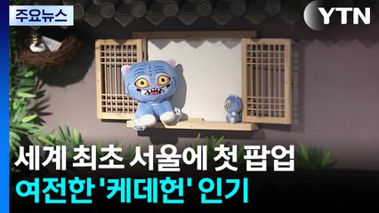 세계 최초 서울에 첫 팝업 오픈...여전한 '케데헌' 인기 / YTN