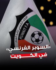 الكويت تستضيف  «السوبر الفرنسي» على ستاد جابر في 8 يناير المقبل