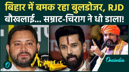 Bihar में Samrat Choudhary के Bulldozer Action के समर्थन में Chirag Paswan, RJD को क्यों लगी मिर्ची?