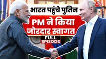 भारत पहुंचे रूस के राष्ट्रपति पुतिन, स्वागत करने पहुंचे PM नरेंद्र मोदी