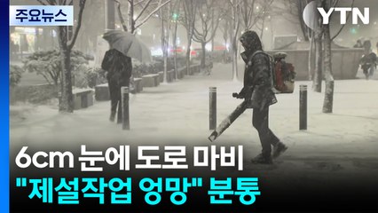 6cm 눈에 도로 마비..."제설작업 엉망" 분통 / YTN