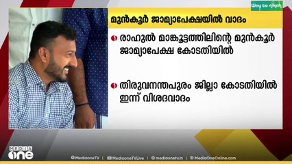 ബലാത്സംഗ കേസിൽ രാഹുലിന്റെ മുൻകൂർ ജാമ്യ അപേക്ഷയിൽ ഇന്ന് വിശദമായ വാദം കേൾക്കും