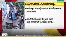 കൊല്ലം കൊട്ടിയത്ത് ദേശീയപാത ഇടിഞ്ഞു തകർന്ന സർവീസ് റോഡിലൂടെ ഇന്ന് വാഹനങ്ങൾ കടത്തി വിടും,