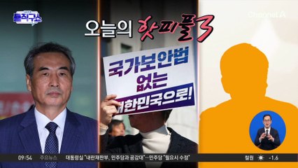 [핫피플]범여권, ‘국가보안법 폐지안’ 발의…국민 반대 여론 ‘폭발’