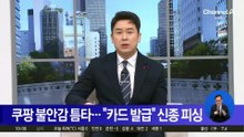 ‘쿠팡 사태’ 불안감 틈타…“카드 발급” 신종 피싱